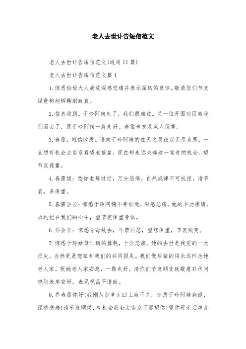 老人去世讣告短信范文