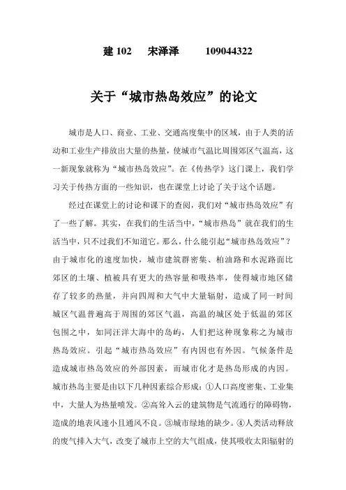 关于“城市热岛效应”的论文