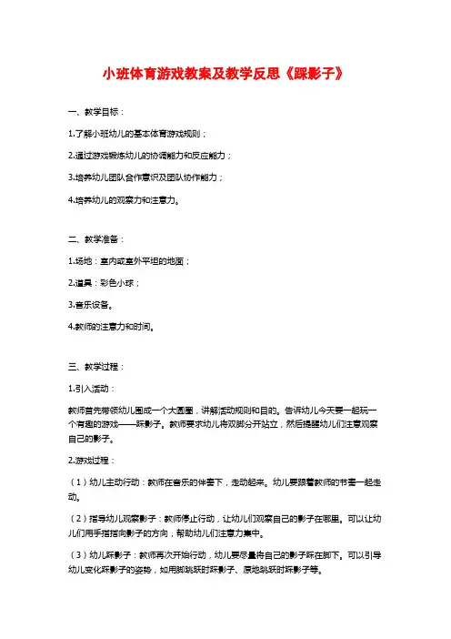 小班体育游戏教案及教学反思《踩影子》