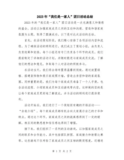 2023年“我们是一家人”团日活动总结