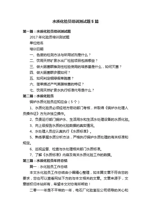 水质化验员培训测试题5篇