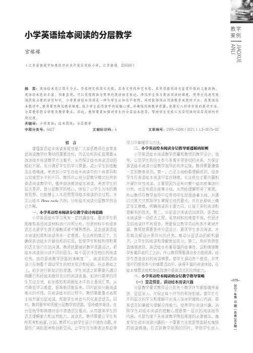 小学英语绘本阅读的分层教学