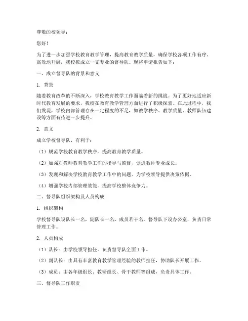 学校督导队申请报告范文