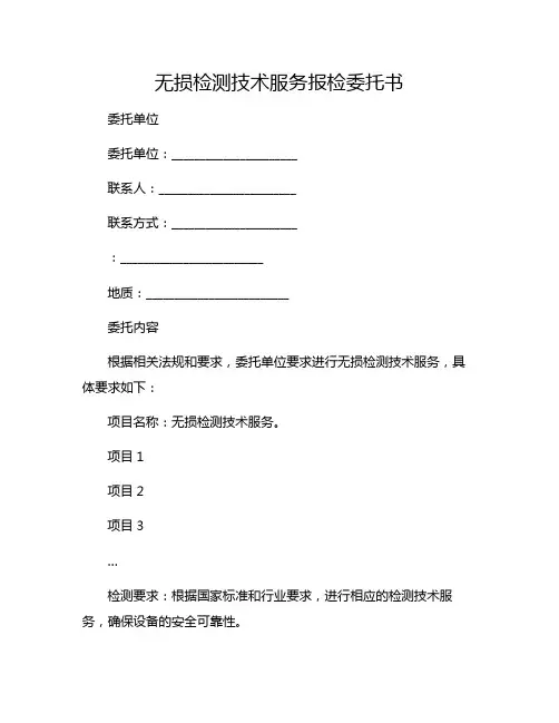 无损检测技术服务报检委托书