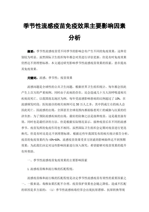 季节性流感疫苗免疫效果主要影响因素分析