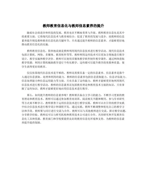 教师教育信息化与教师信息素养的提升