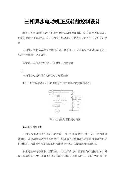 三相异步电动机正反转的控制设计
