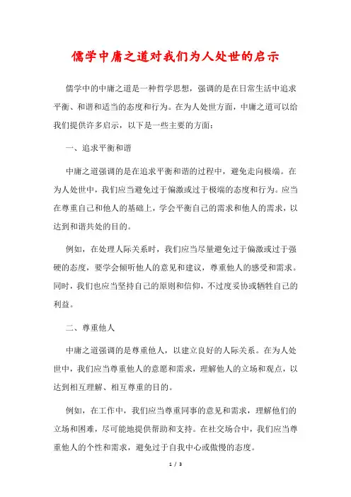 儒学中庸之道对我们为人处世的启示