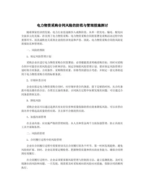电力物资采购合同风险的防范与管理措施探讨