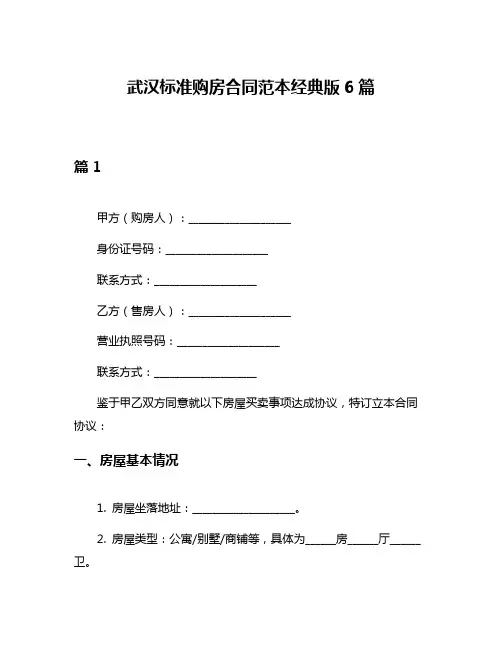 武汉标准购房合同范本经典版6篇