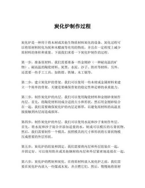 炭化炉制作过程