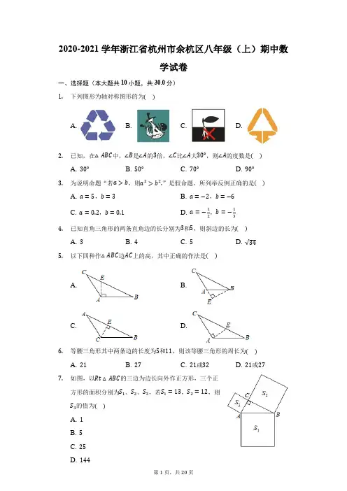 2020-2021学年浙江省杭州市余杭区八年级(上)期中数学试卷(附答案详解)
