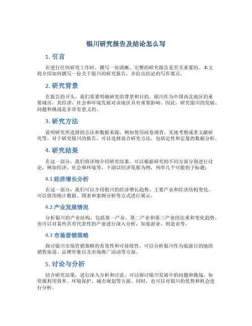银川研究报告及结论怎么写