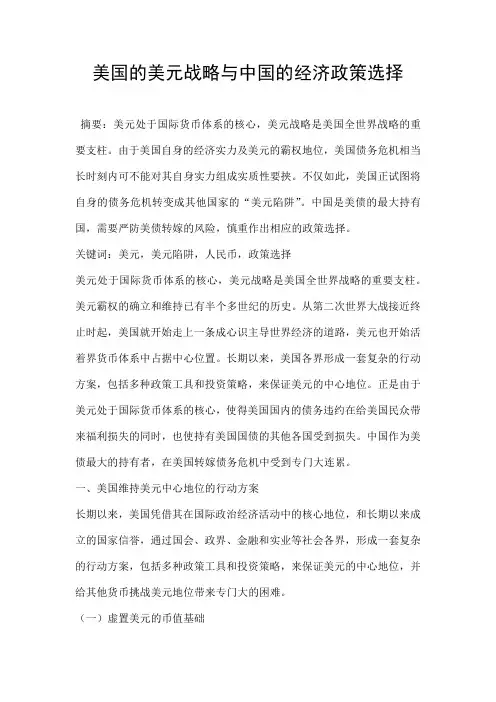 美国的美元战略与中国的经济政策选择