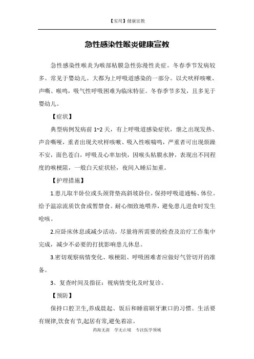 急性感染性喉炎健康宣教-【实用健康宣教】