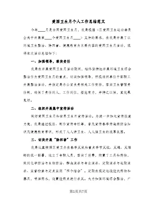 爱国卫生月个人工作总结范文(4篇)