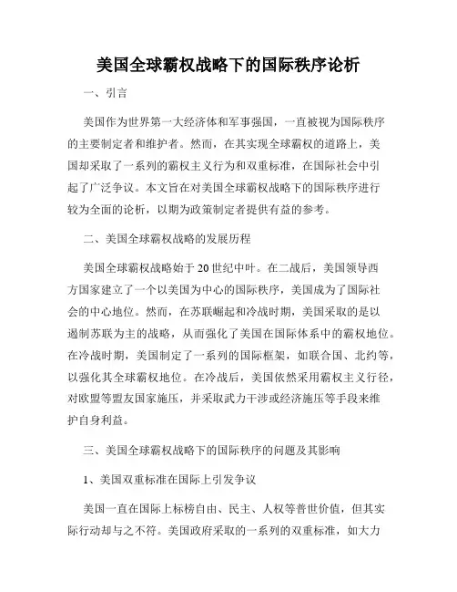 美国全球霸权战略下的国际秩序论析