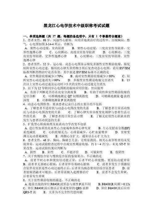黑龙江心电学技术中级职称考试试题