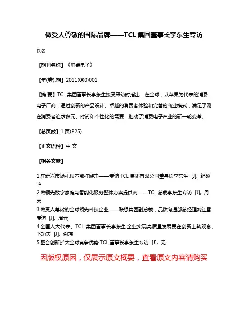 做受人尊敬的国际品牌——TCL集团董事长李东生专访