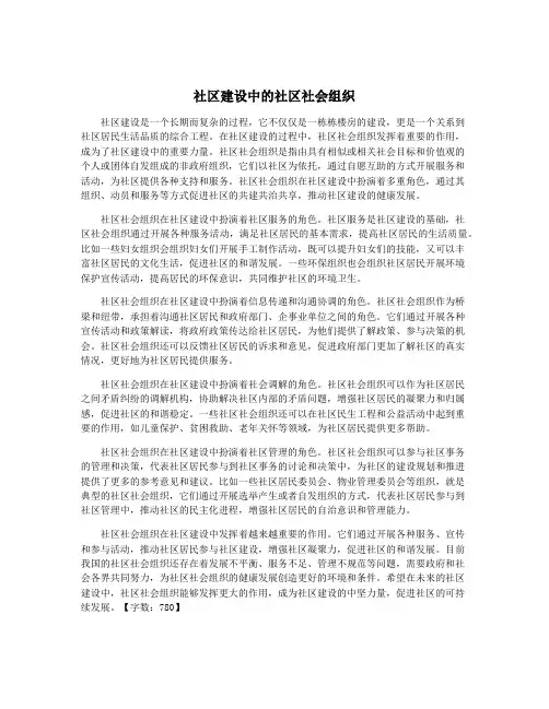 社区建设中的社区社会组织