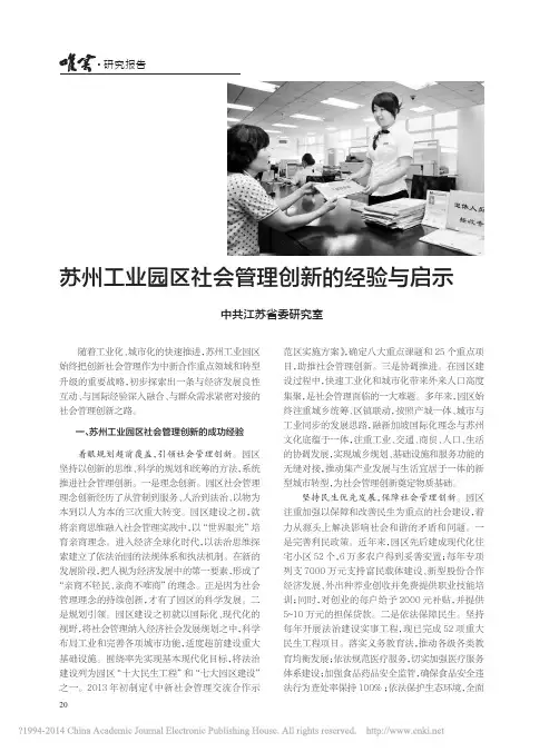 苏州工业园区社会管理创新的经验与启示