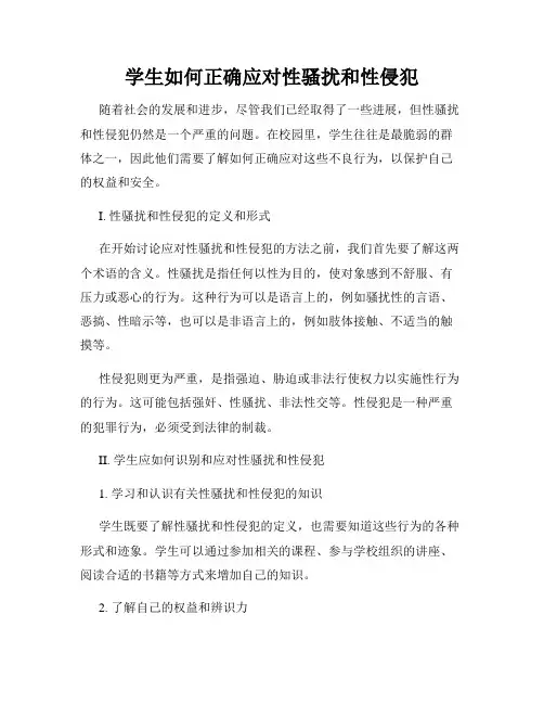 学生如何正确应对性骚扰和性侵犯