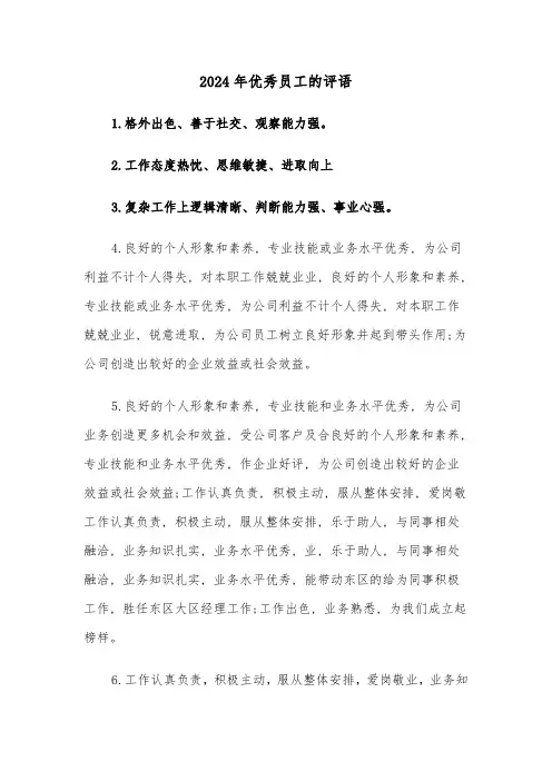 2024年优秀员工的评语(五篇)