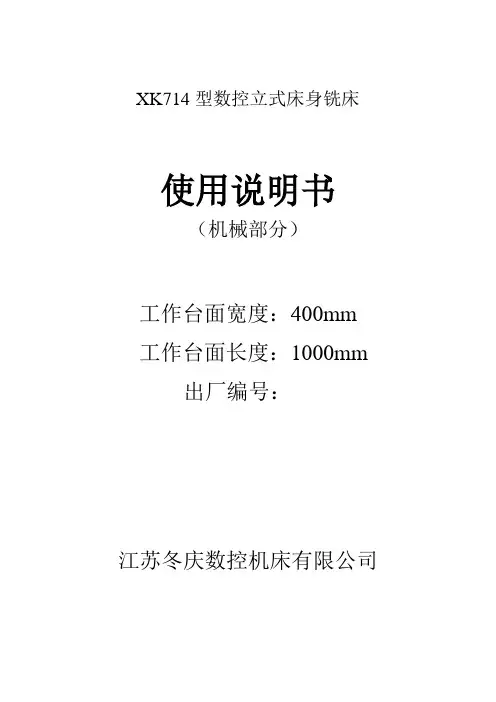 XK714型数控立式床身铣床说明书(FANUC-0I-MATE)解析
