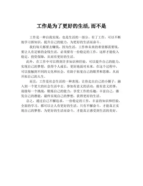 工作是为了更好的生活,而不是