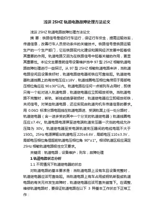 浅谈25HZ轨道电路故障处理方法论文