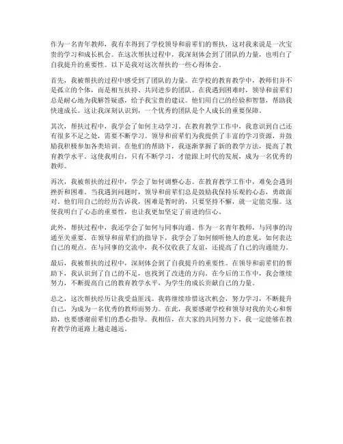 青年教师被帮扶心得体会