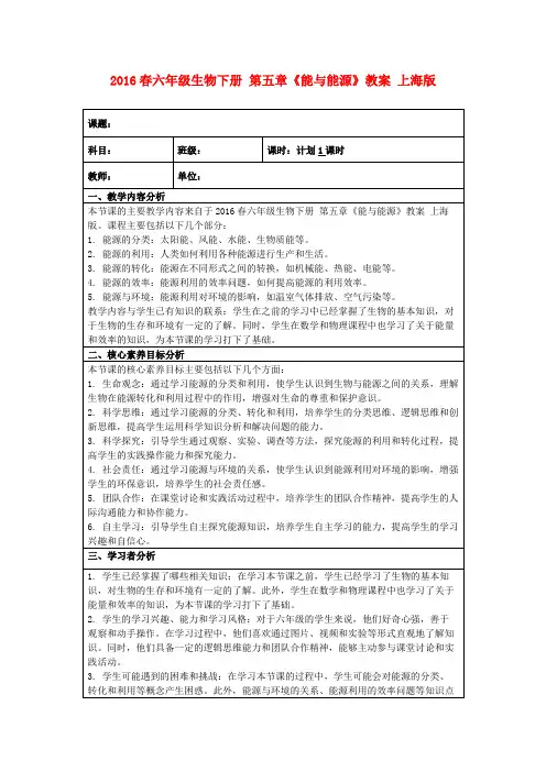 2016春六年级生物下册第五章《能与能源》教案上海版