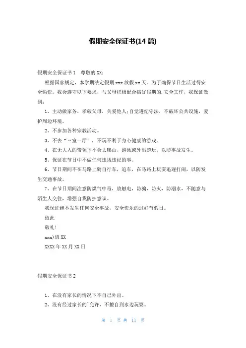假期安全保证书(14篇)