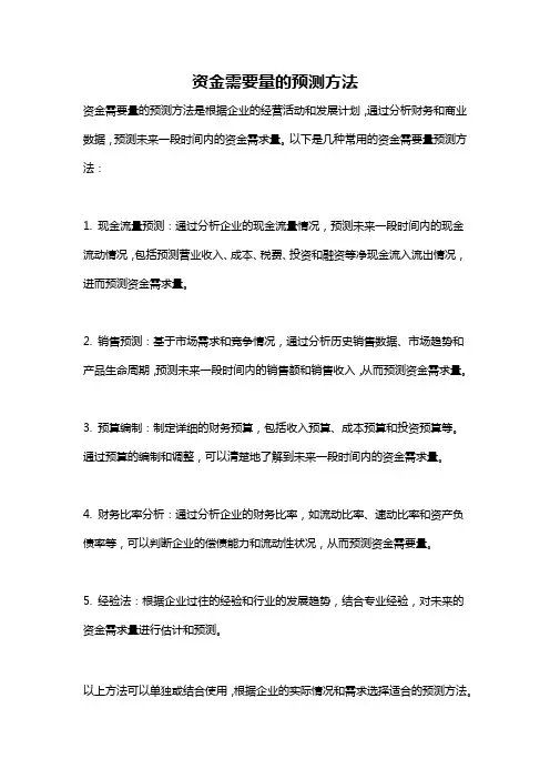 资金需要量的预测方法