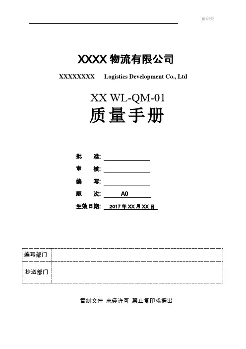 【物流公司文件】质量管理手册