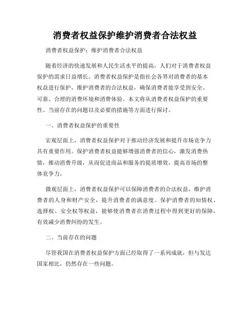 消费者权益保护维护消费者合法权益