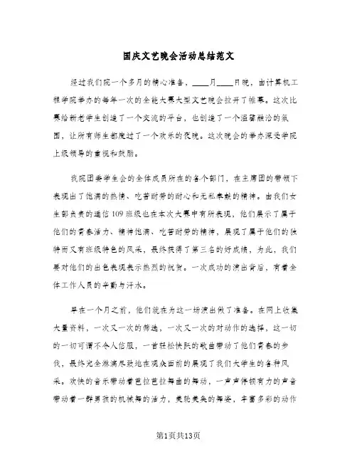 2024年国庆文艺晚会活动总结范文（5篇）