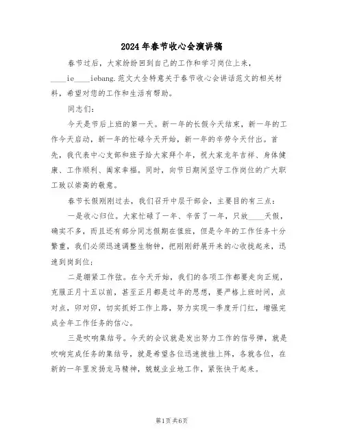 2024年春节收心会演讲稿(二篇)