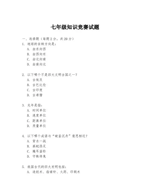 七年级知识竞赛试题