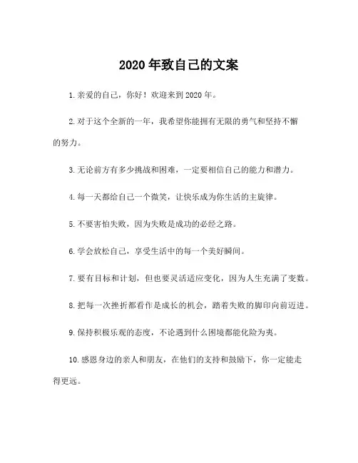 2020年致自己的文案