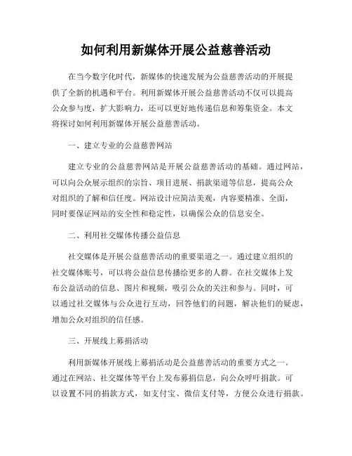如何利用新媒体开展公益慈善活动