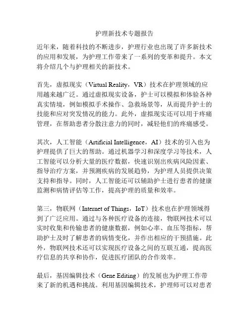 护理新技术专题报告