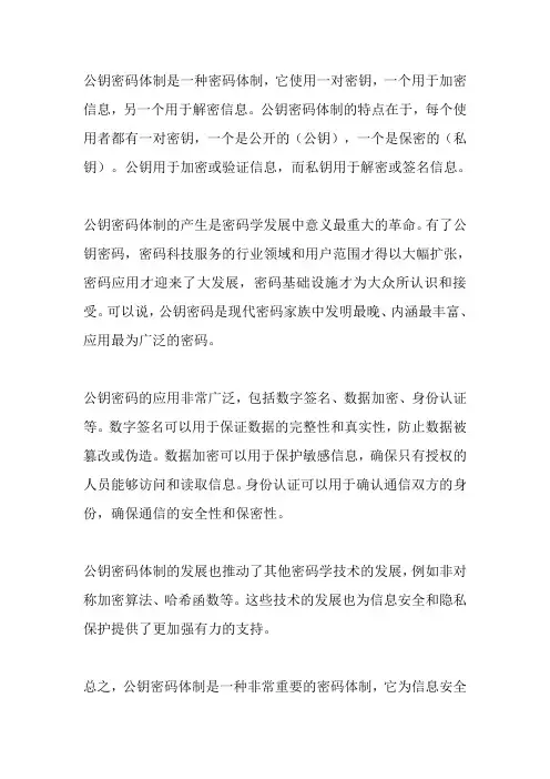 公钥密码体制的认识
