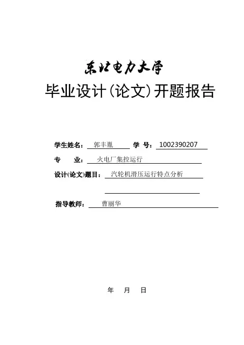 汽轮机滑压运行特点分析开题报告