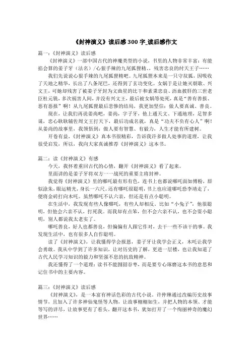 《封神演义》读后感300字_读后感作文