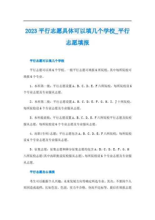 2023平行志愿具体可以填几个学校_平行志愿填报