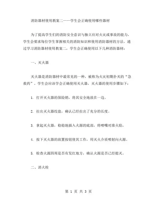消防器材使用教案二学生会正确使用哪些器材