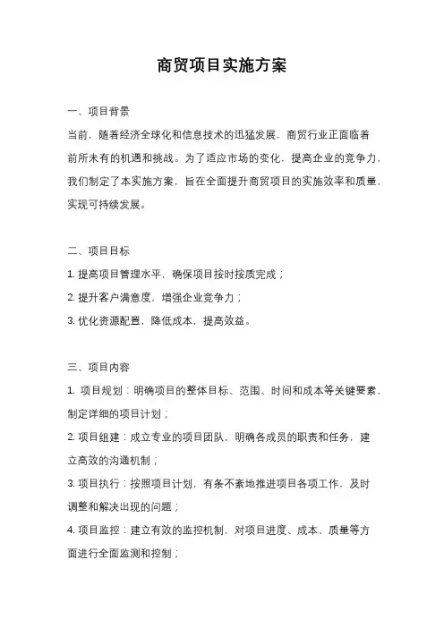 商贸项目实施方案