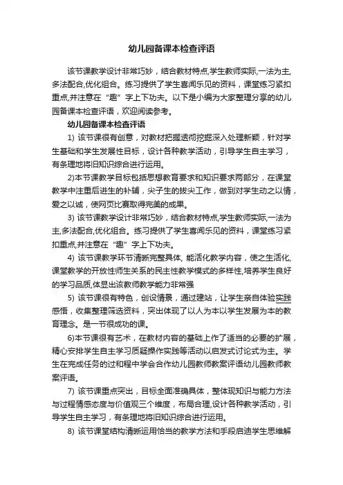 幼儿园备课本检查评语