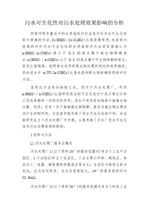污水可生化性对污水处理效果影响的分析
